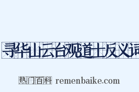 寻华山云台观道士反义词是什么意思的图片